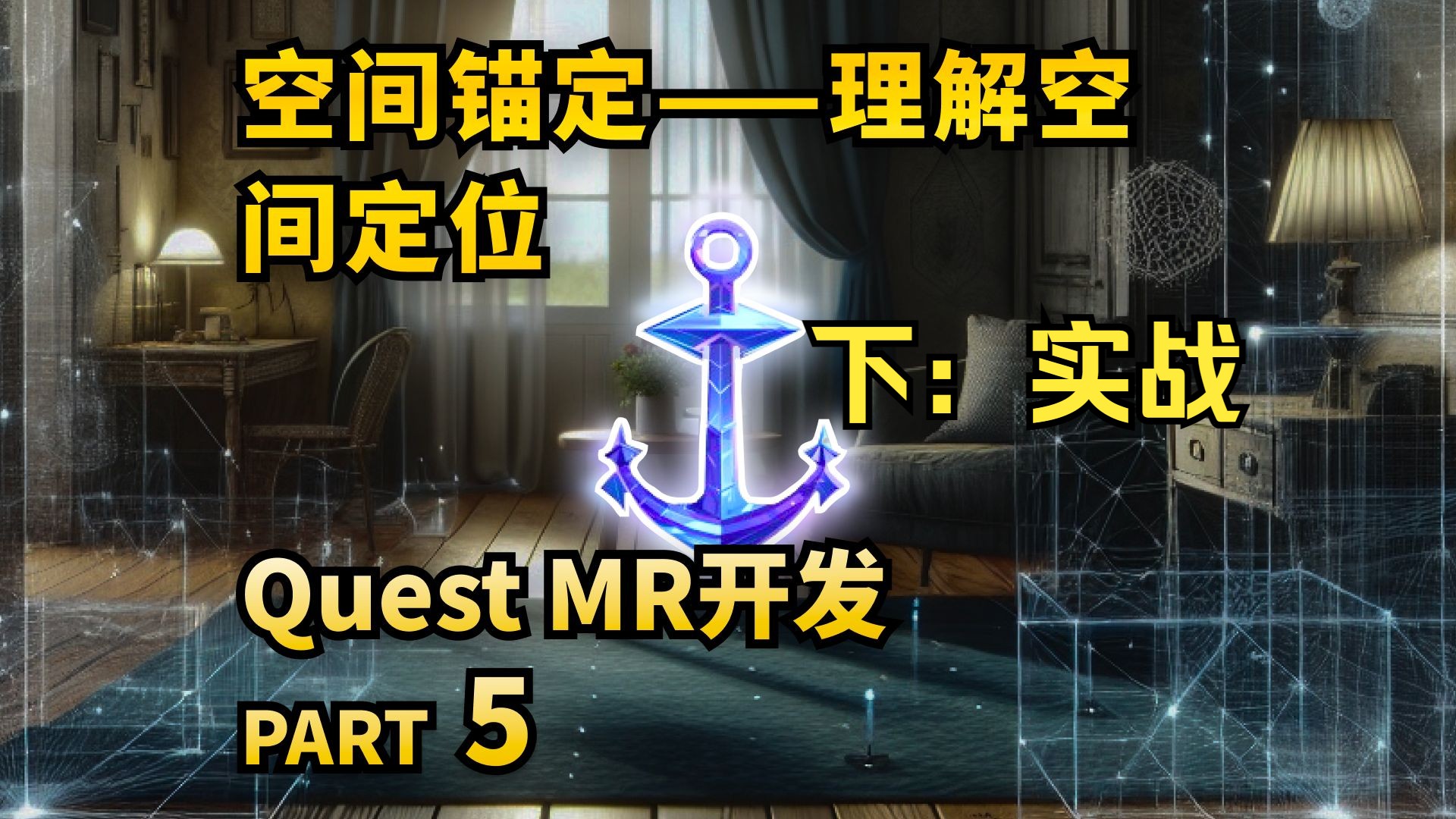 [教程]5(下) Quest制作空间锚点开发实战哔哩哔哩bilibili