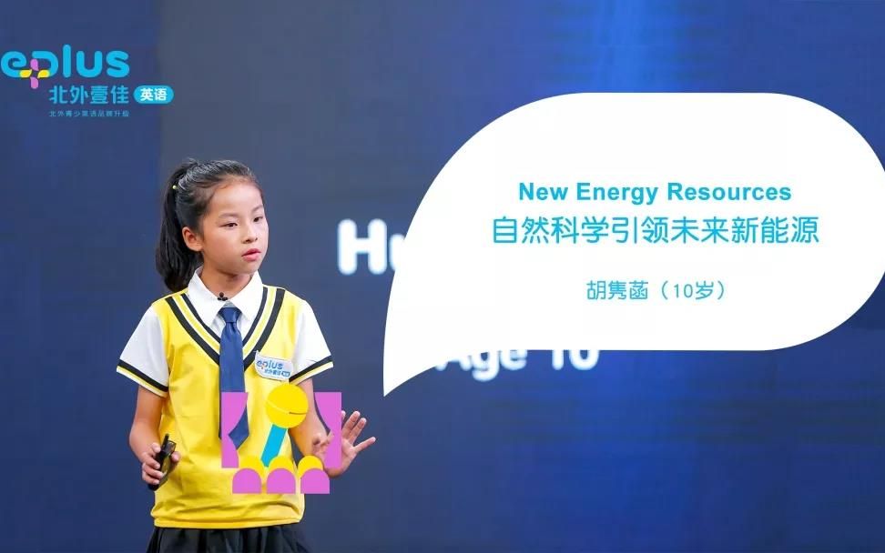 【少儿英语演讲】《New Energy Resources》(自然科学引领未来新能源)E PLUS北外壹佳英语哔哩哔哩bilibili