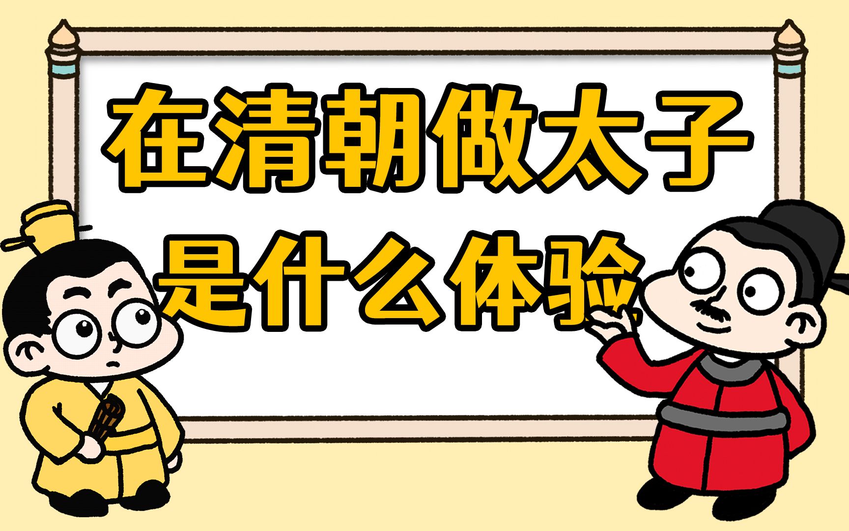 在清朝做太子是什么体验?每天学习16小时,时刻担心被取代!哔哩哔哩bilibili