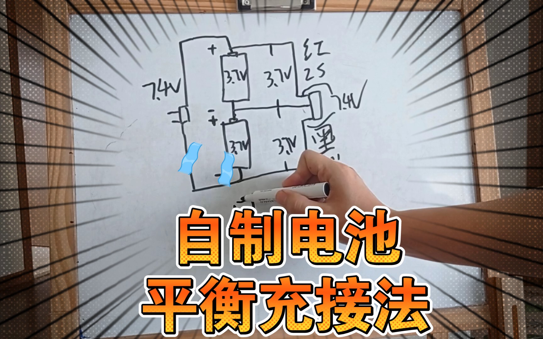 18650自制电池组平衡充接法