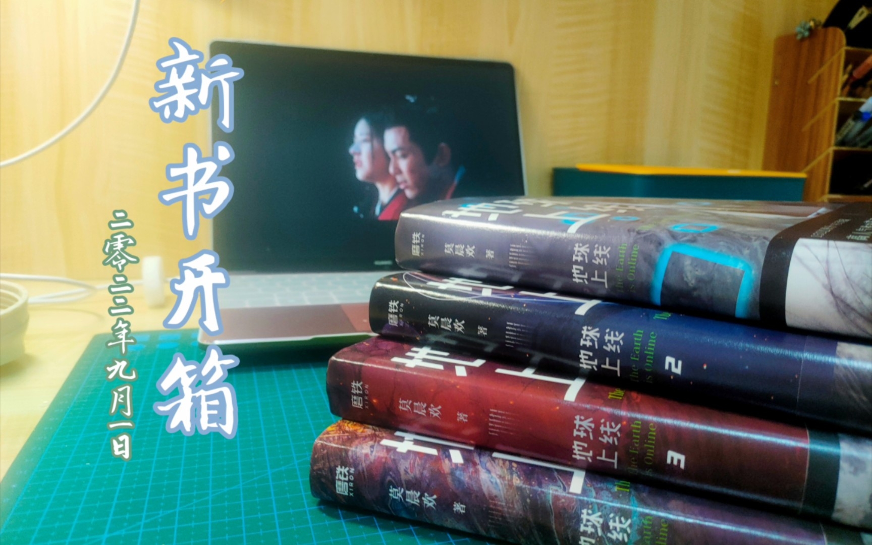 新书开箱啦!莫晨欢的无限流小说《地球上线》_哔哩哔哩_bilibili