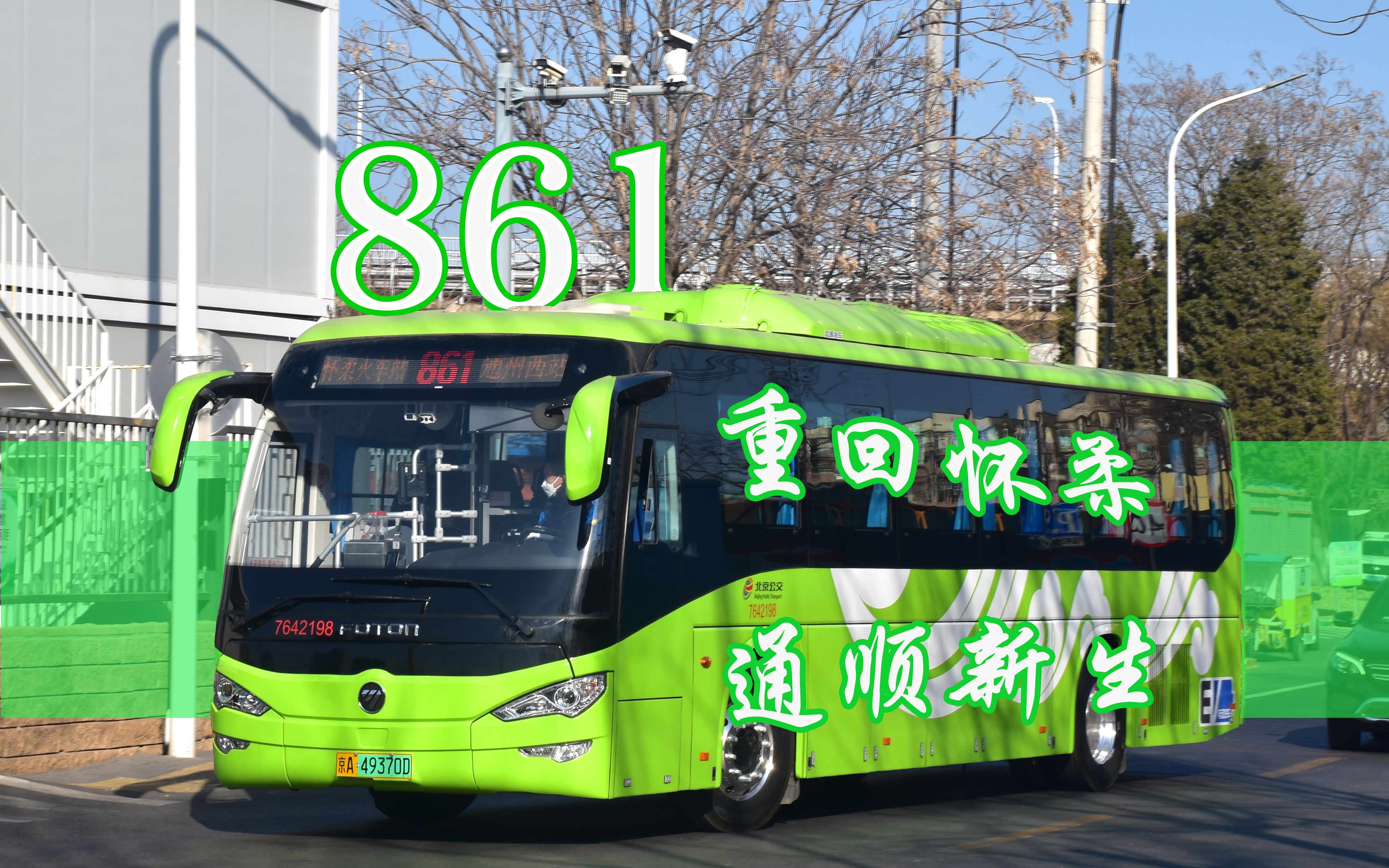 861公交车站的路线图图片