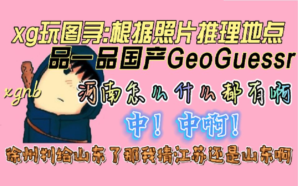 郑翔Zard玩图寻 品一品国产GeoGuessr:根据街景图片判断地理位置网络游戏热门视频