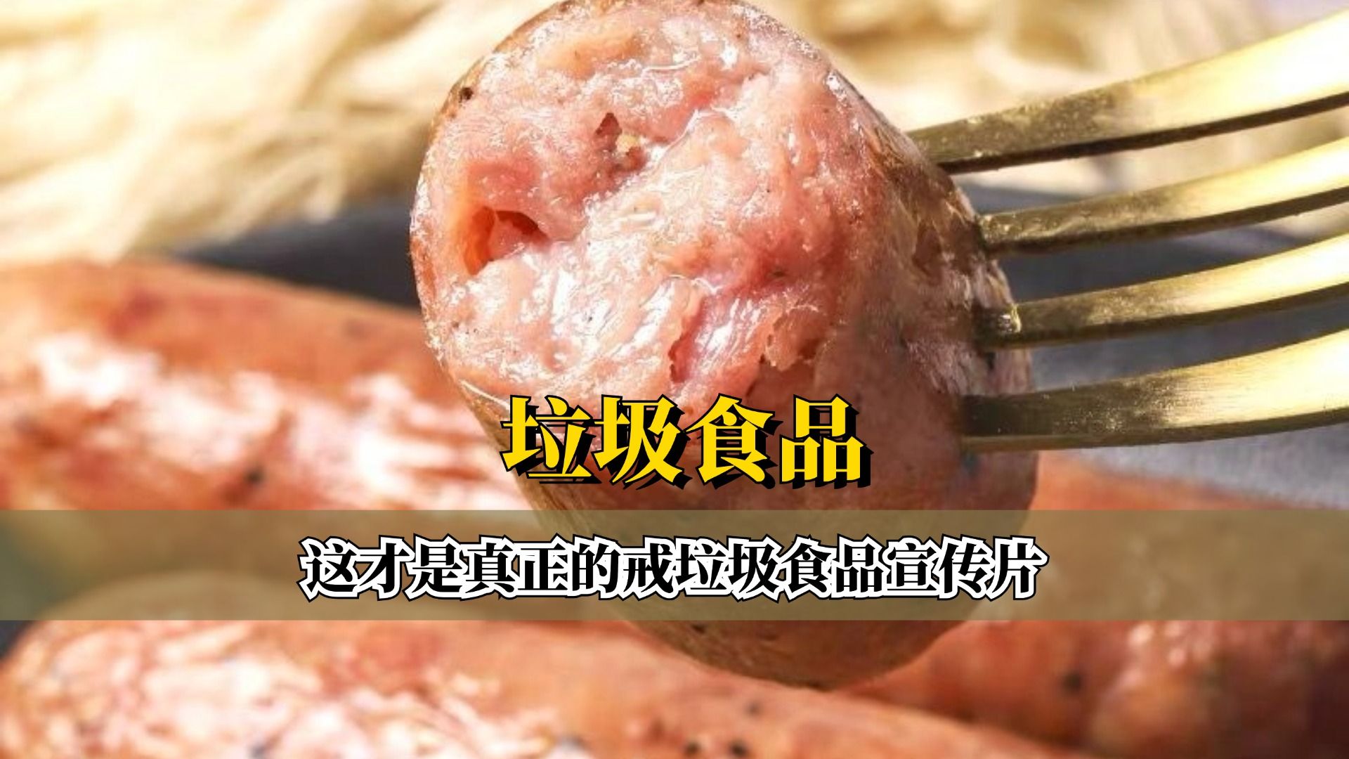 这才是真正的戒垃圾食品宣传片!哔哩哔哩bilibili