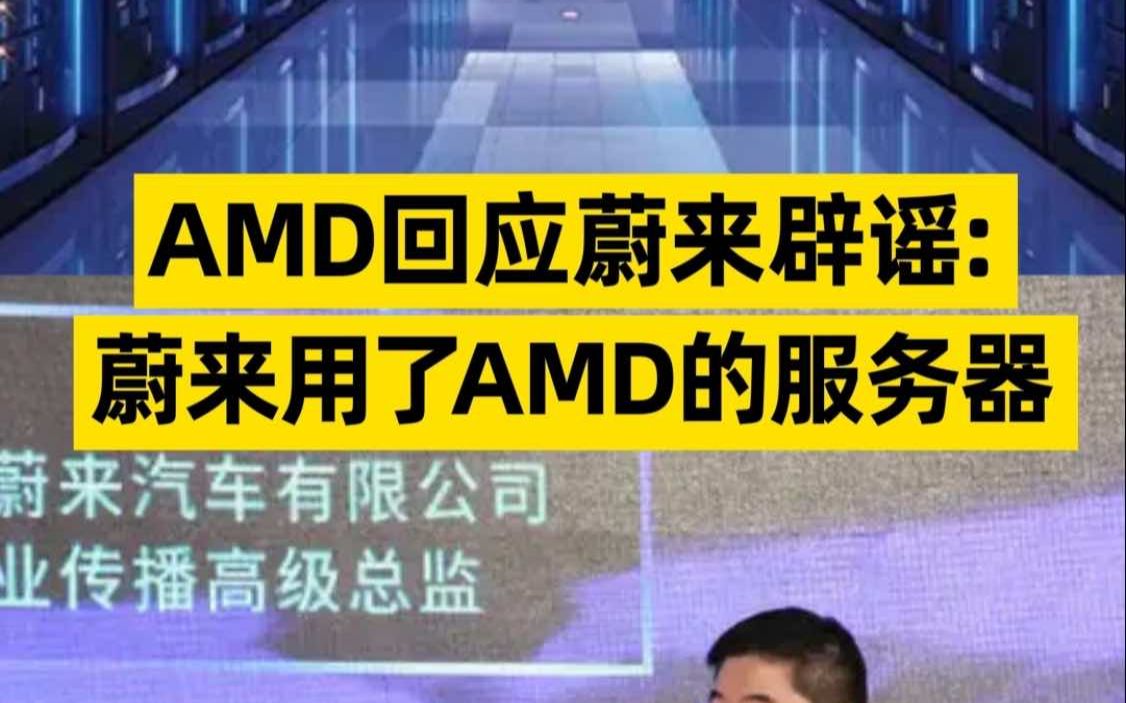 [图]AMD回应蔚来辟谣：蔚来用了AMD的服务器