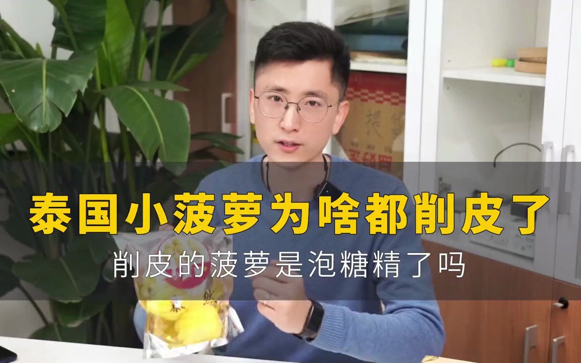 泰国小菠萝连心都是甜的哔哩哔哩bilibili