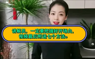 Descargar video: 讲解员，一定要把握好开场白，视频最后附送七个方法。