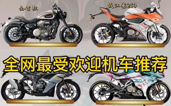 全网最受欢迎的摩托车排行榜,快来和我一起看看是不是你心中的小欢喜