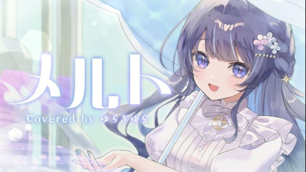 メルト ⧸ covered by ゆらぎゆら_哔哩哔哩_bilibili