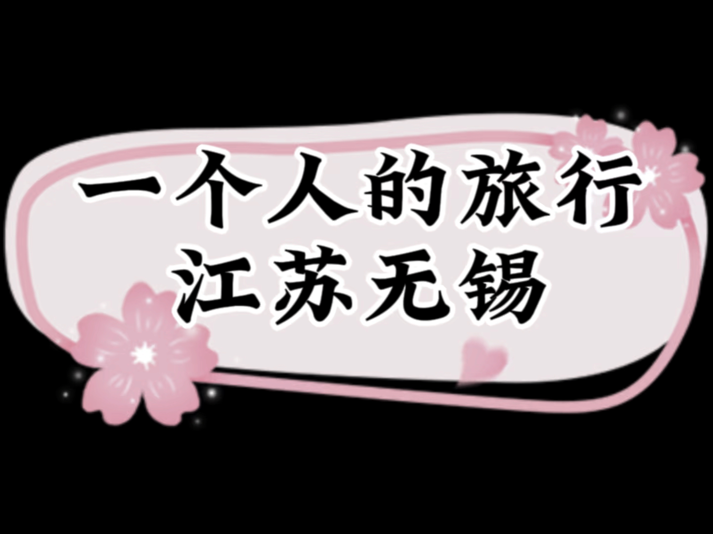 沉浸式无锡一日游,上次来无锡有一些地方没来得及玩,有些遗憾是可以弥补的哔哩哔哩bilibili