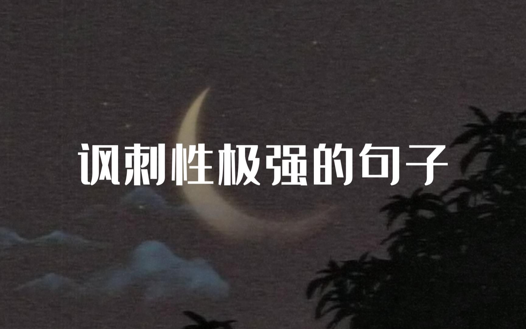 “冤枉你的人比你更知道你有多冤枉”||讽刺性极强的句子哔哩哔哩bilibili