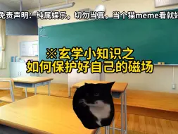 Скачать видео: 【猫meme】玄学小知识之如何保护好自己的磁场