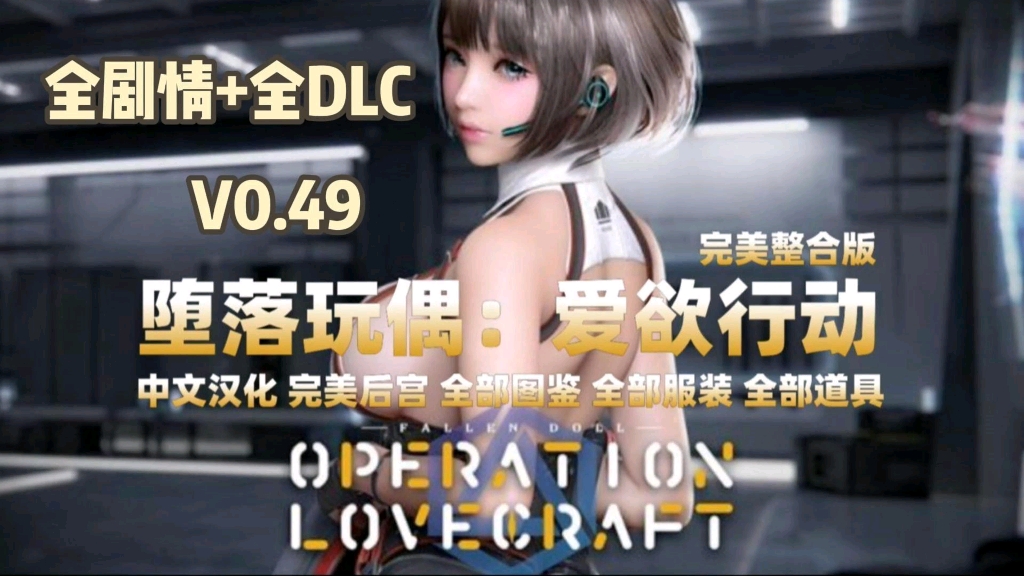 已更新【堕落玩偶】v0.49全剧情+全DLC,新增人物剧情,懒人直装版哔哩哔哩bilibili