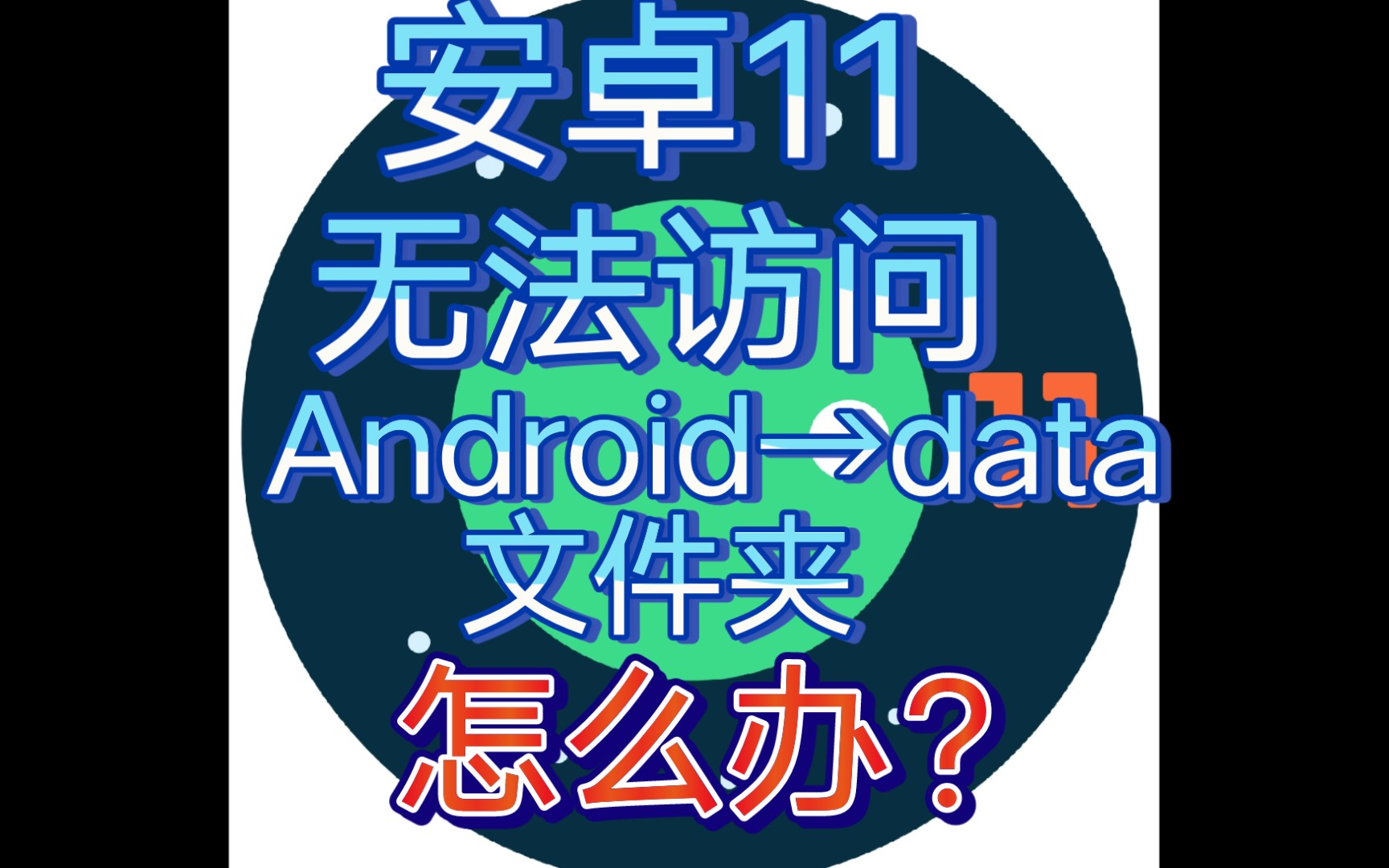 [图]安卓11无法访问Android→data文件夹怎么办？