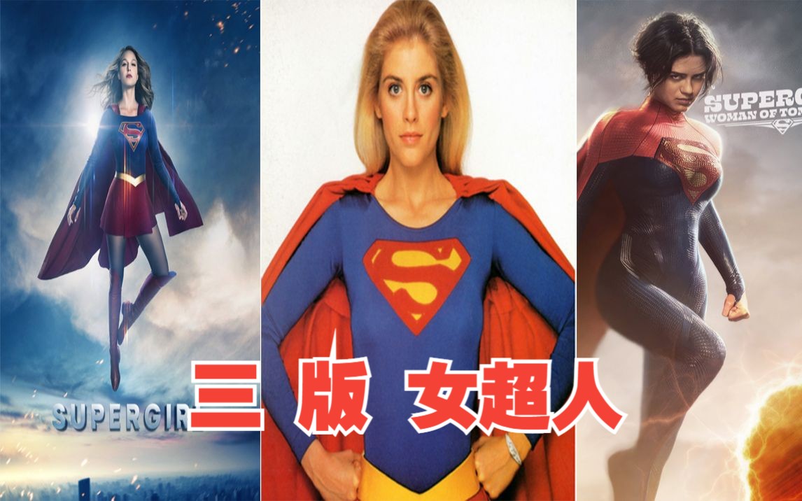 带你看三版女超人,哪一个是你心里的supergirl哔哩哔哩bilibili