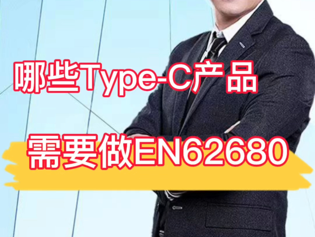 哪些无线设备需要做EN IEC 62680?欧盟无线设备指令RED 2014/53/EU的修订指令..(EU)2022/2380要求什么产品使用TypeC端口哔哩哔哩bilibili