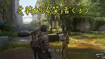 【最后生还者1重置版】艾莉的冷笑话合集(3/6) (中英字幕)