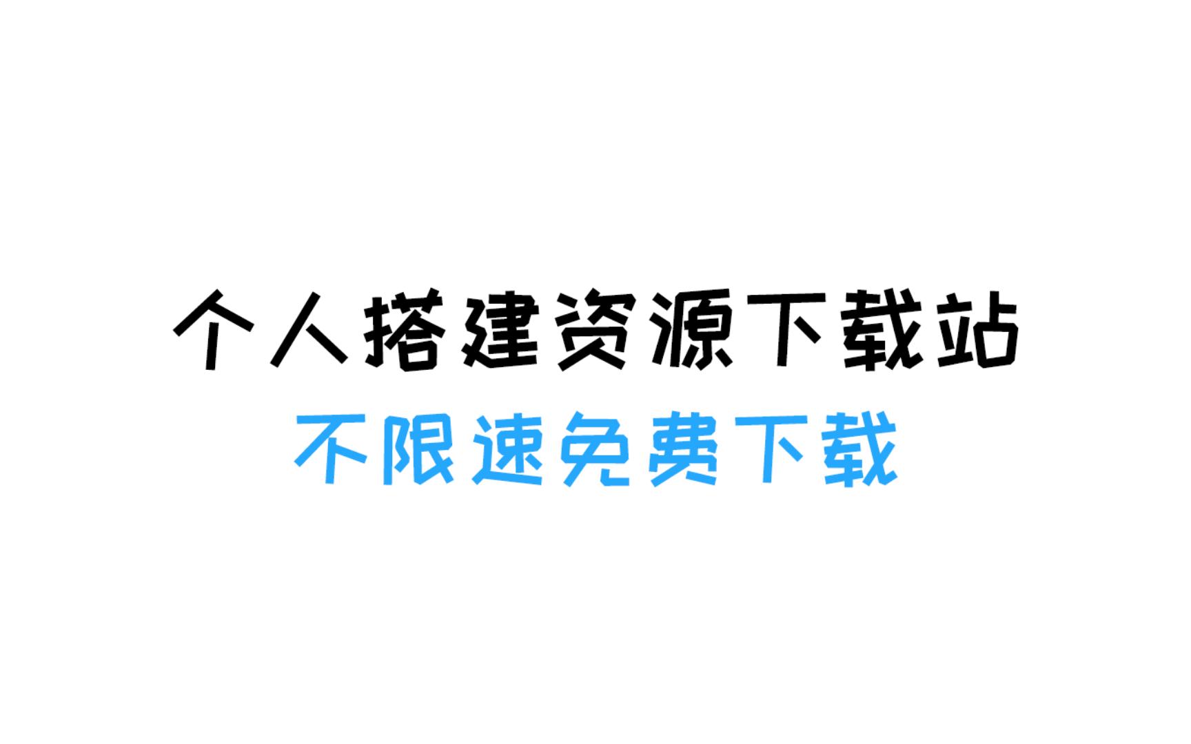 个人收集资源分享 不限速 免费下载哔哩哔哩bilibili