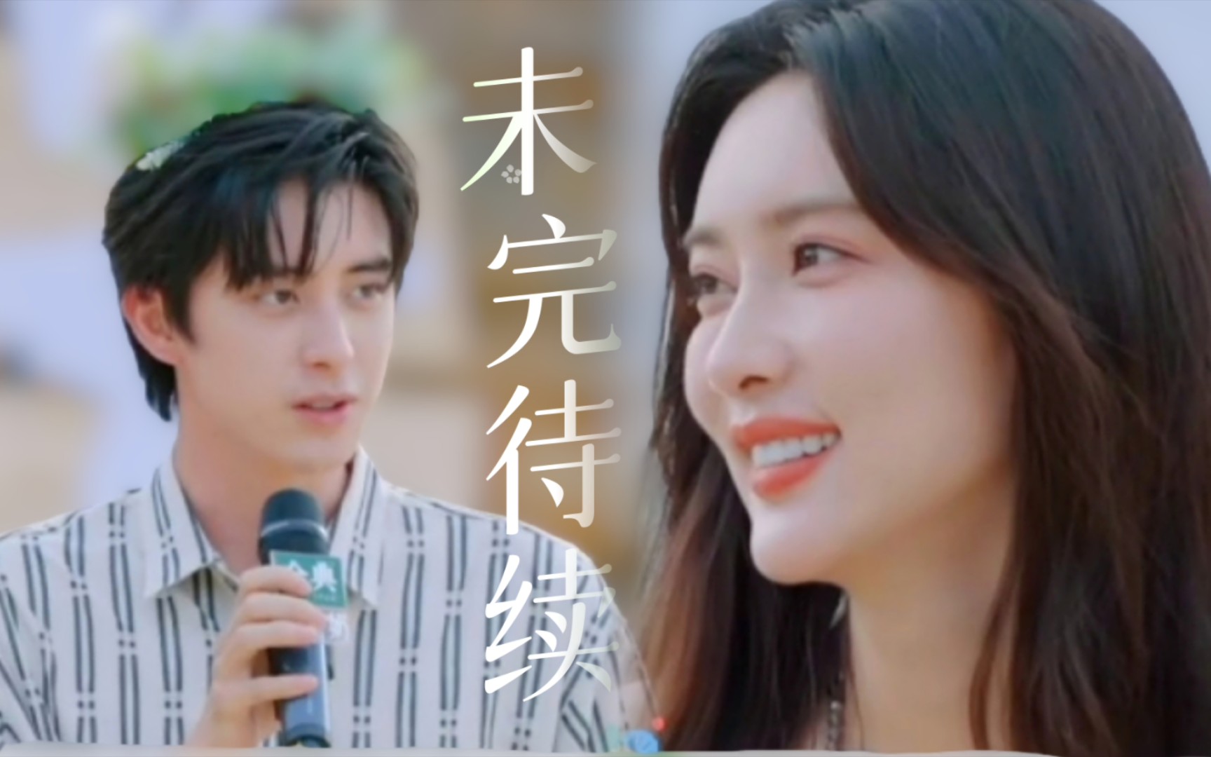 我们的故事未完待续……孟子义&敖瑞鹏