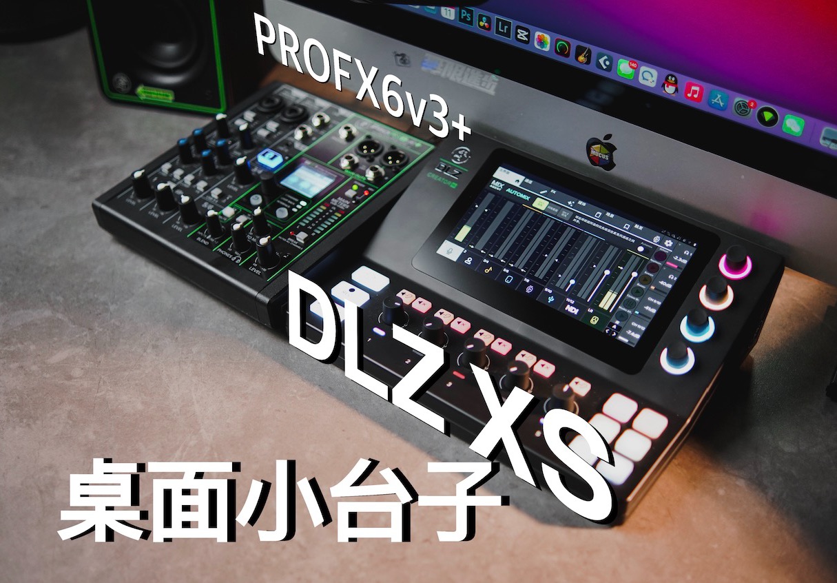 美技最新桌面调音台DLZ XS和PROFX6V3+哔哩哔哩bilibili