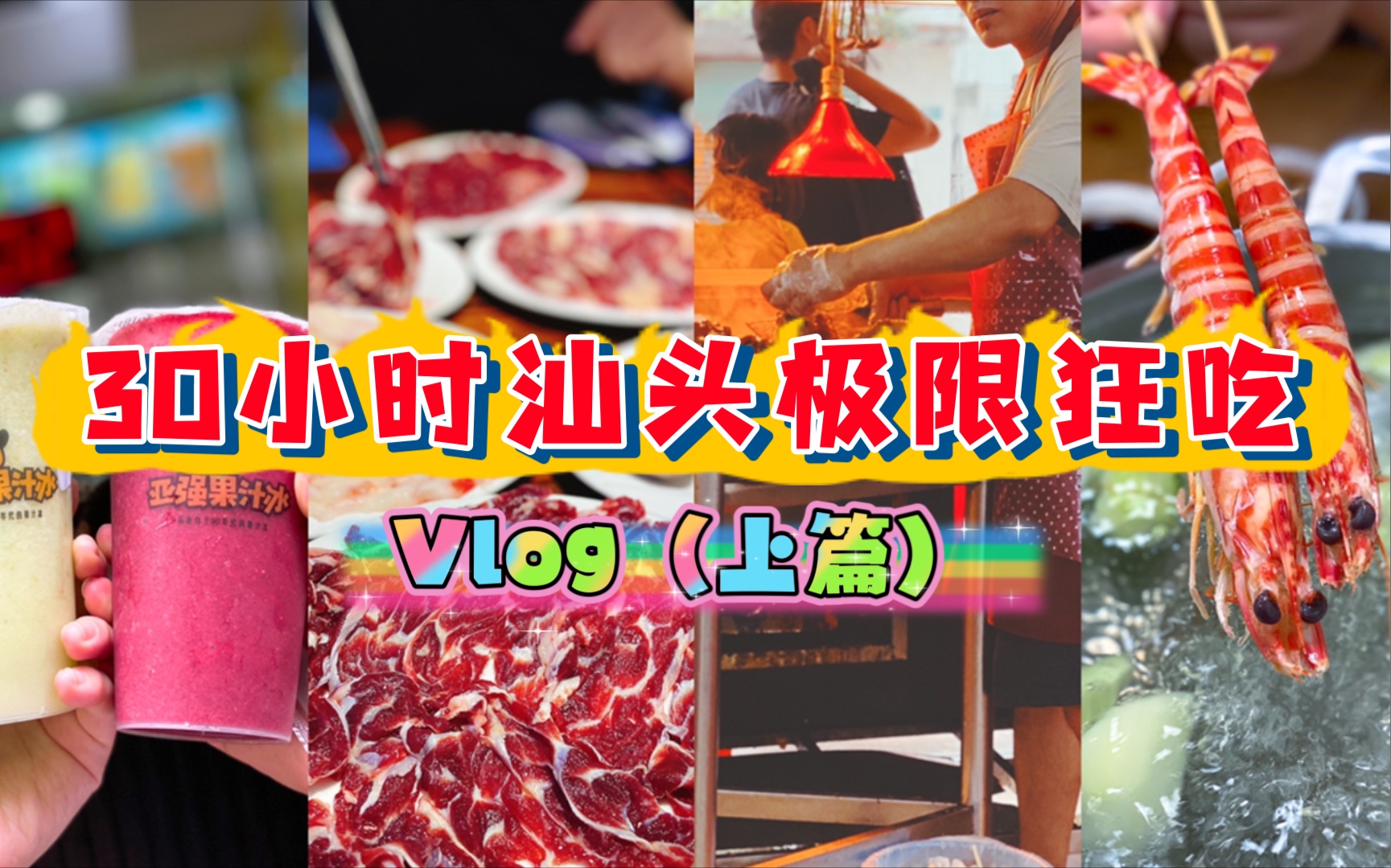 【Vlog】花30小时,在汕头狂吃十几家店,才敢来给你们推荐这些(上篇)哔哩哔哩bilibili