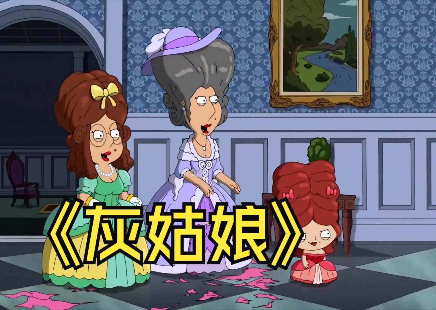恶搞之家:灰姑娘的真正故事