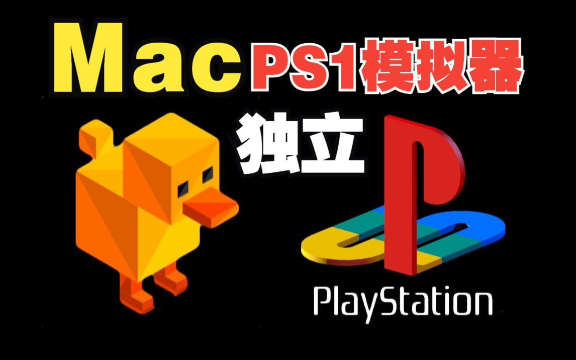 终于不用Cue文件了!Mac独立PS1模拟器,直接加载Bin畅玩PS生化危机教程