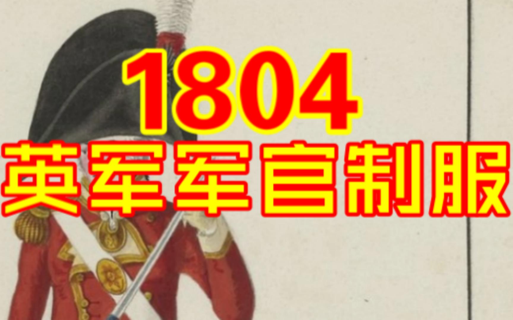 【英国军服】1804年拿破仑战争英国军官制服哔哩哔哩bilibili