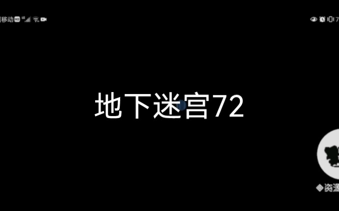 [图]坎公-地下迷宫72-终于过了-运气也很重要