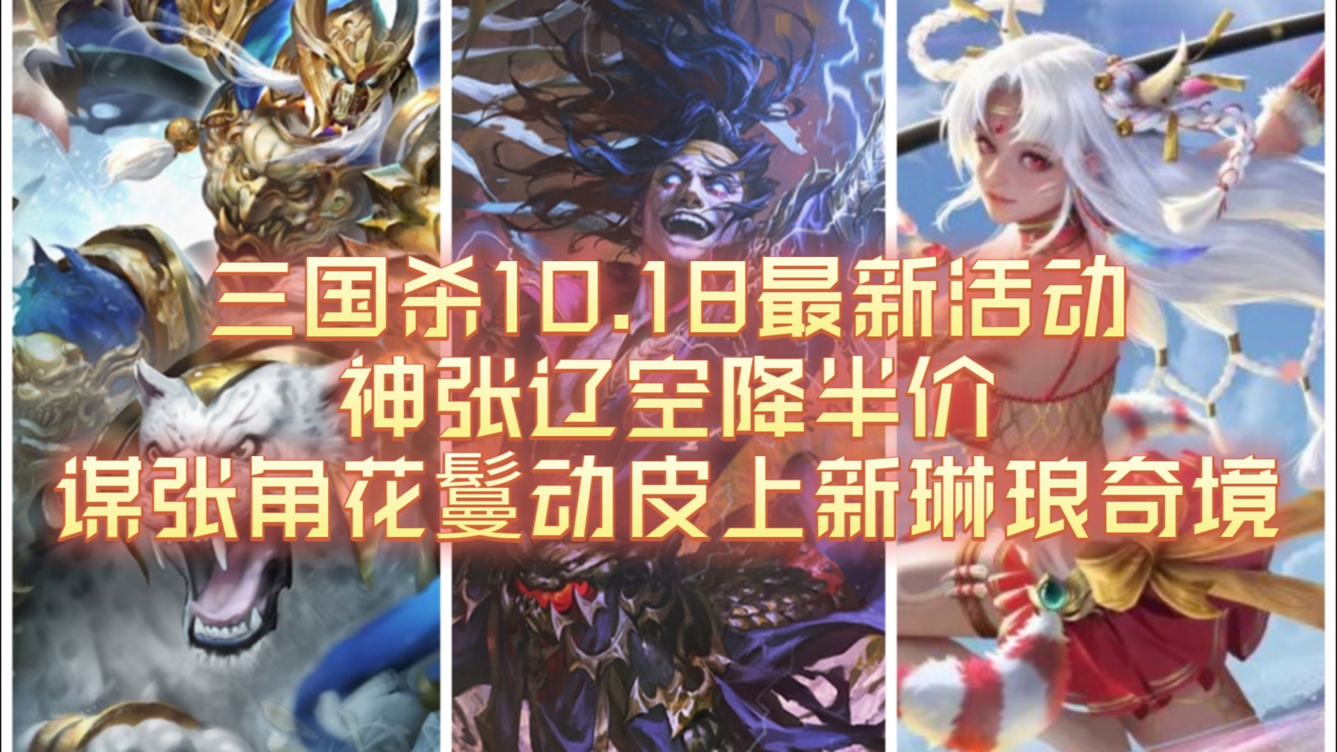 三国杀10.18最新活动神张辽空降半价谋张角花鬘动皮上新琳琅奇境