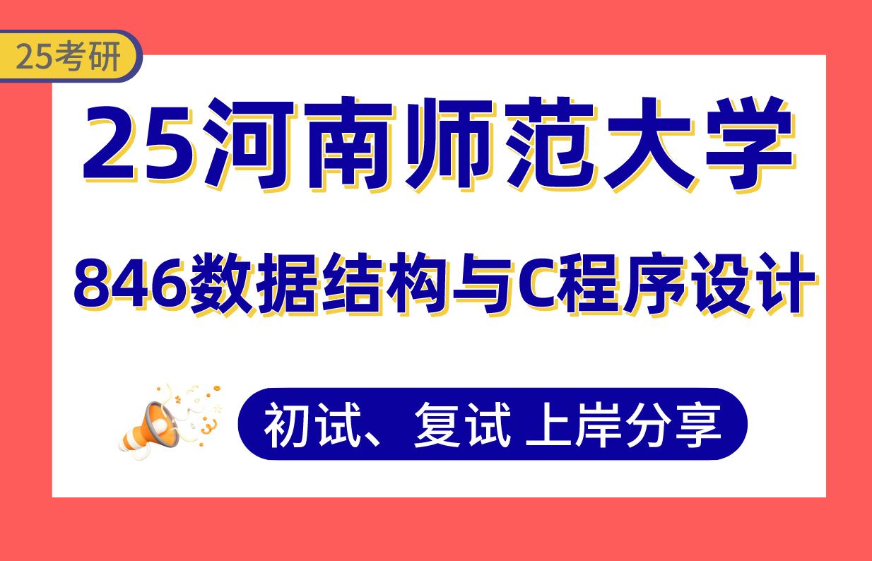 【25河南师大考研】360+软件工程上岸学姐初复试经验分享专业课846数据结构与C程序设计真题讲解#河南师范大学计算机科学与技术/电子信息/网络与信息...