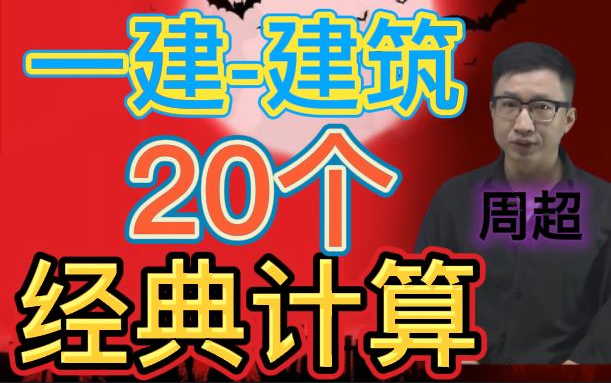 [图]【一建】2022一级建造师-建筑-二十个经典计算-周超【内部资料】重点推荐★★★★★