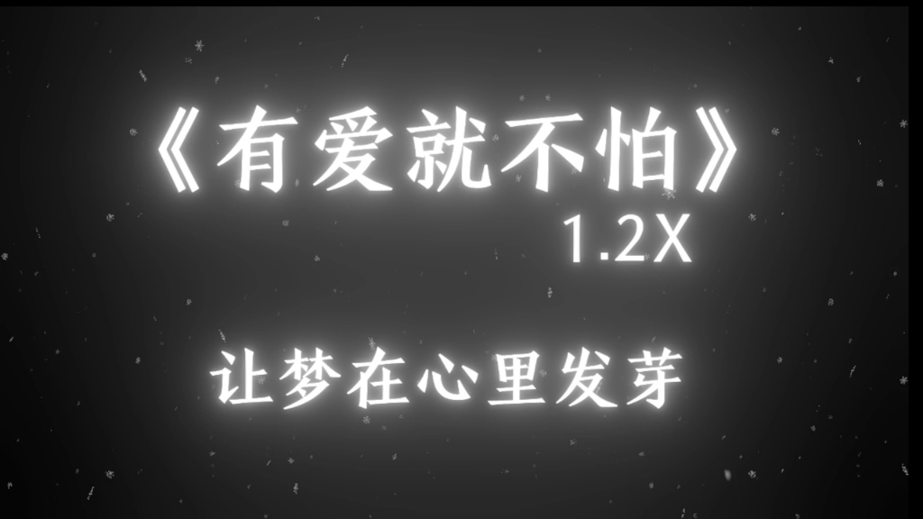 有爱就不怕 让自由在幸福的地方停下哔哩哔哩bilibili