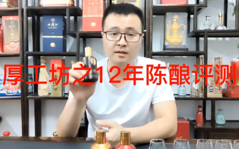 厚工坊之十二年陈酿评测,算是他的高端酒吧,东西到底怎么样,还得试试看!哔哩哔哩bilibili