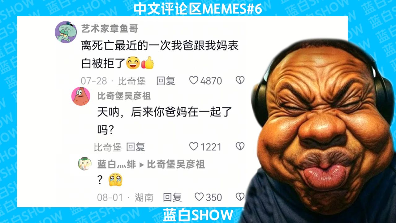 中文评论区memes#06 蓝白show-冷知识,女人体温是男人4倍😢-蓝白灬绯-蓝白灬绯-哔哩哔哩视频