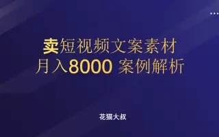 大学生兼职通过淘宝卖短视频文案素材月入案例解析（淘宝虚拟产品不需要发快递）