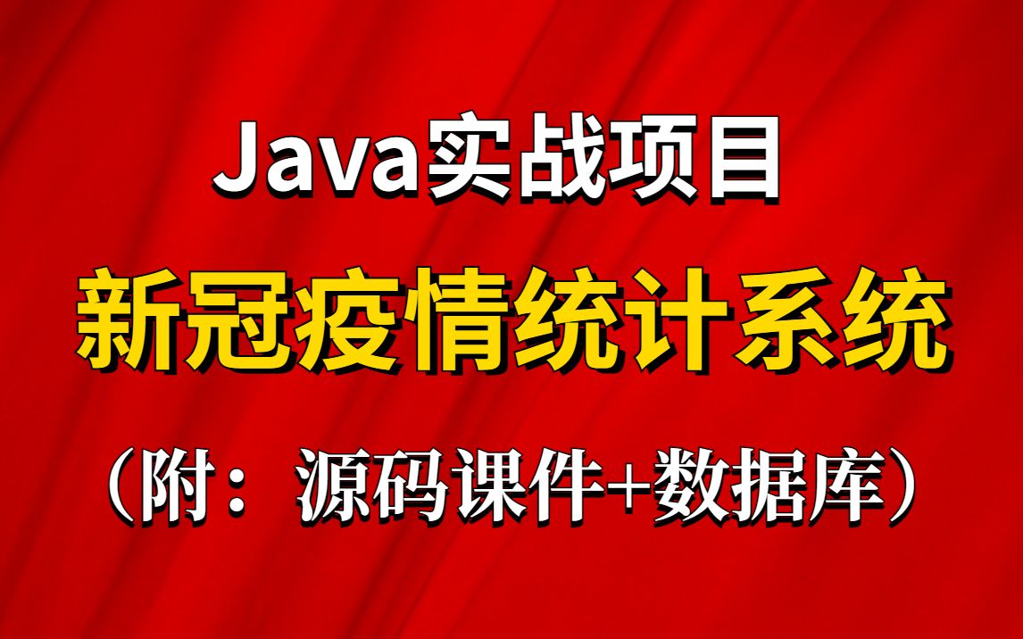 【Java项目】新冠疫情统计管理系统基于Springboot的Java新冠疫情统计系统【附源码及课件】Java实战项目Java练手项目java毕设哔哩哔哩bilibili