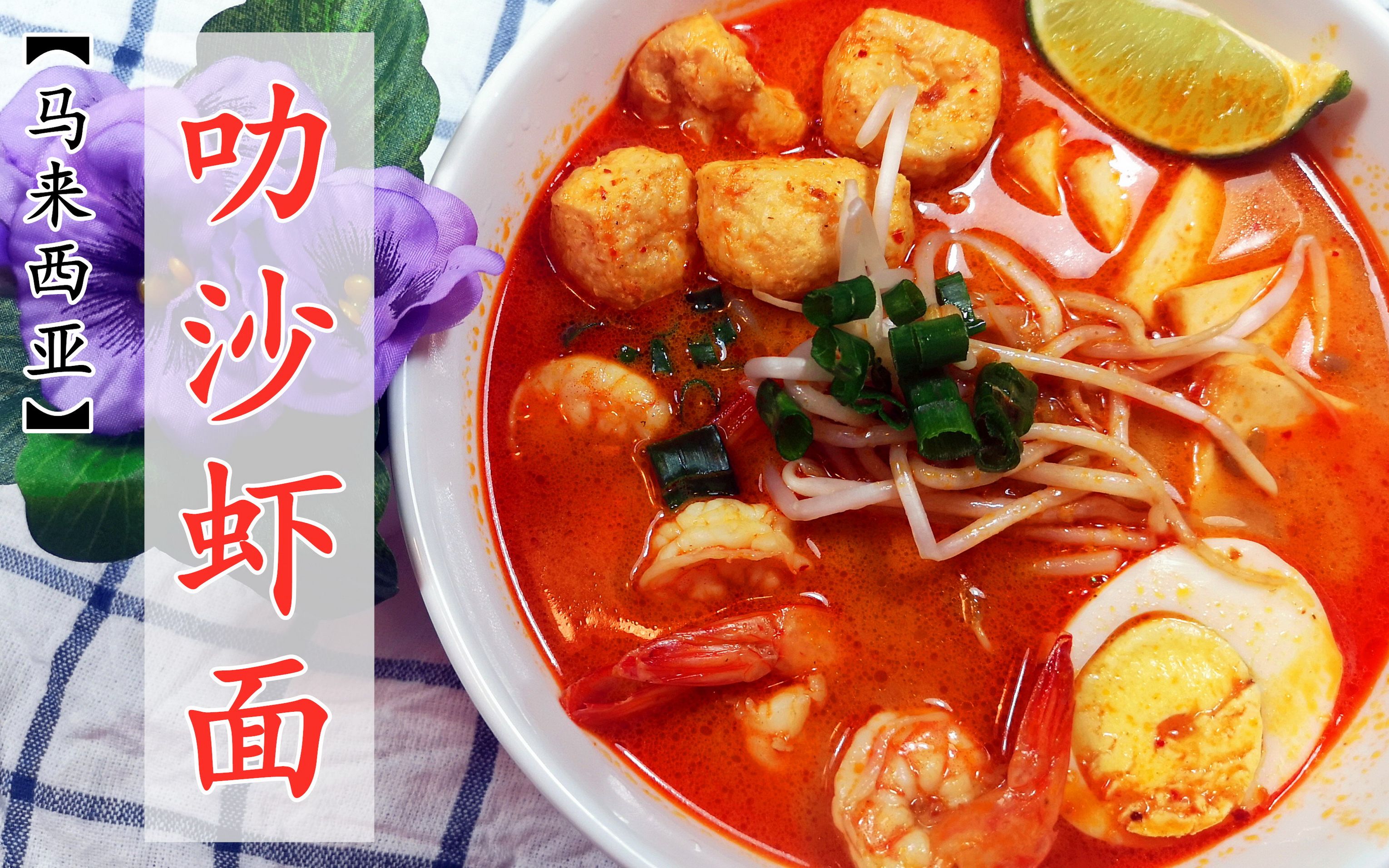 叻沙虾面 马来西亚新加坡美食