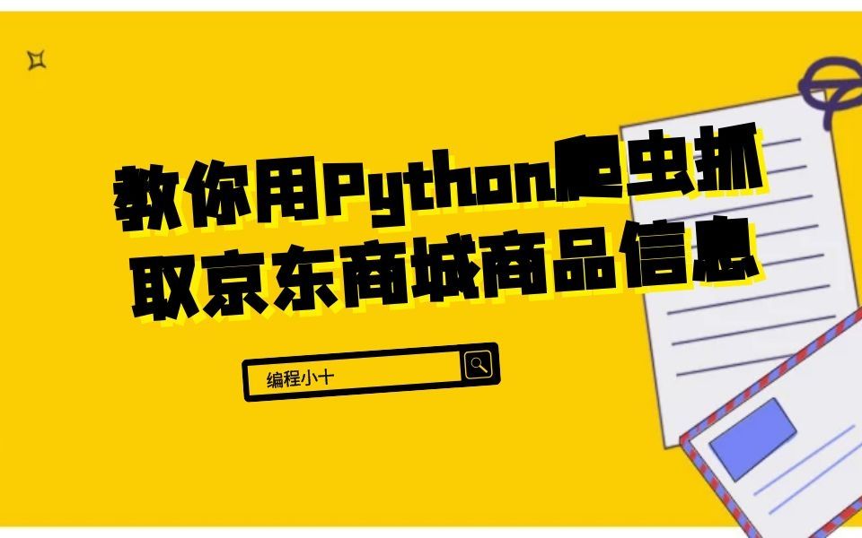 如何编写python脚本,教你用Python爬虫抓取京东商城商品信息哔哩哔哩bilibili