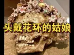 头戴花环的希腊姑娘 带着陶瓷花环的古希腊女孩头骨。这具遗骸的年代大约在公元前400年至300年之间。该头骨目前存放在希腊帕特雷新考古博物馆