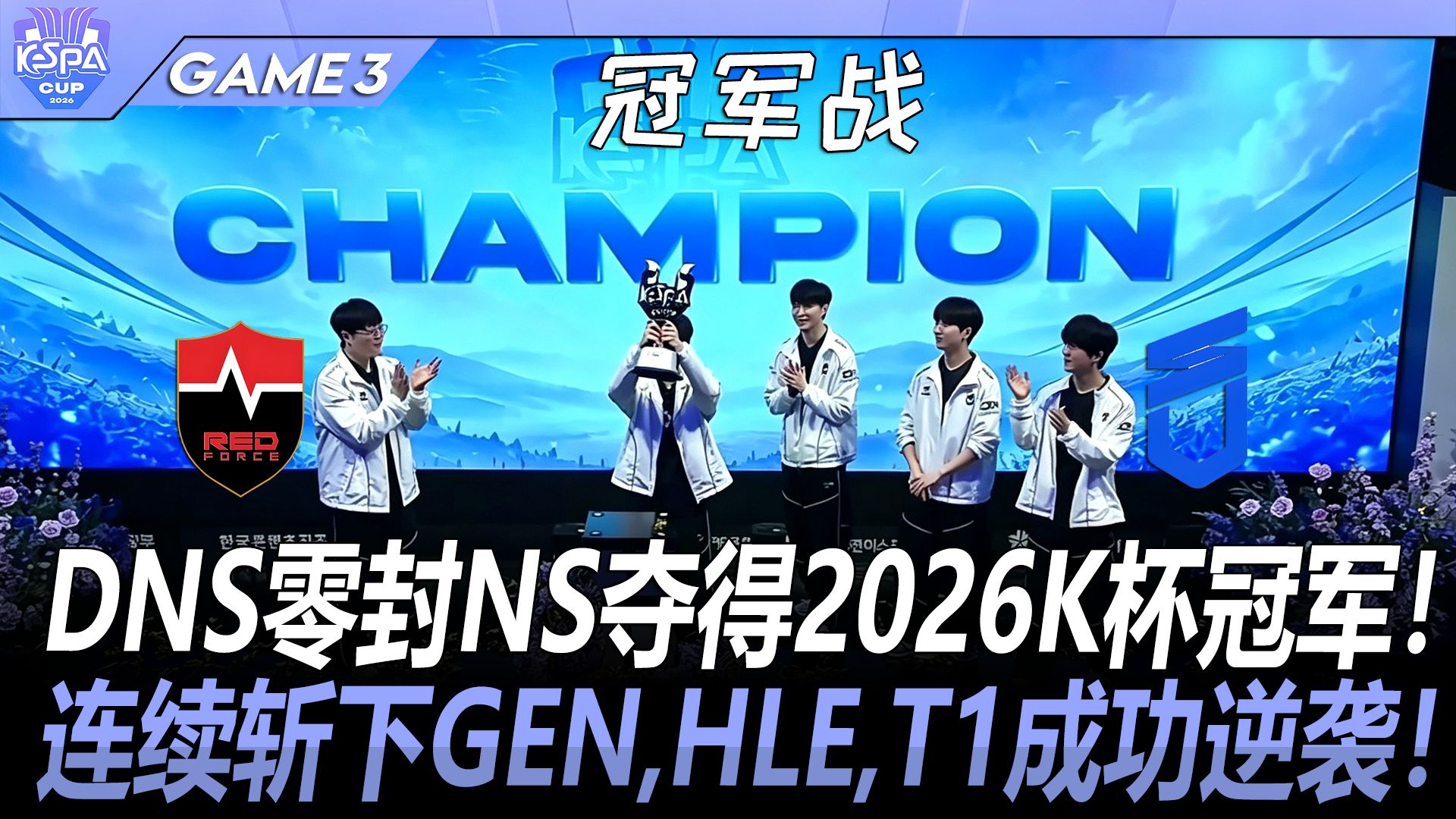 NS vs DNS DNS零封NS夺得2026K杯冠军！连续斩下GEN，HLE，T1成功逆袭！ Game 3 丨 2026 KaSPA Cup