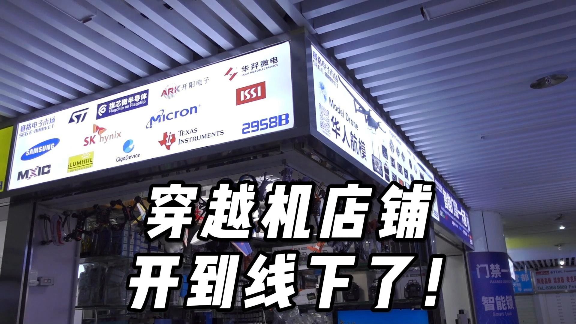 线下也能买穿越机!开了10年的华人航模!在华强北赛格电子广场!哔哩哔哩bilibili