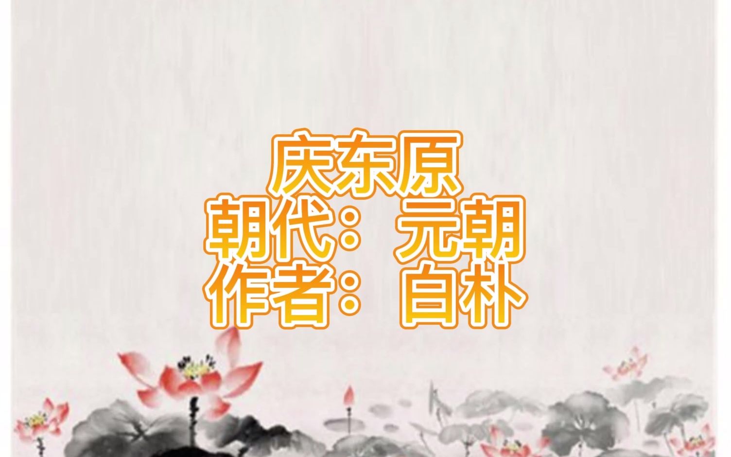 元曲三百首 庆东原哔哩哔哩bilibili