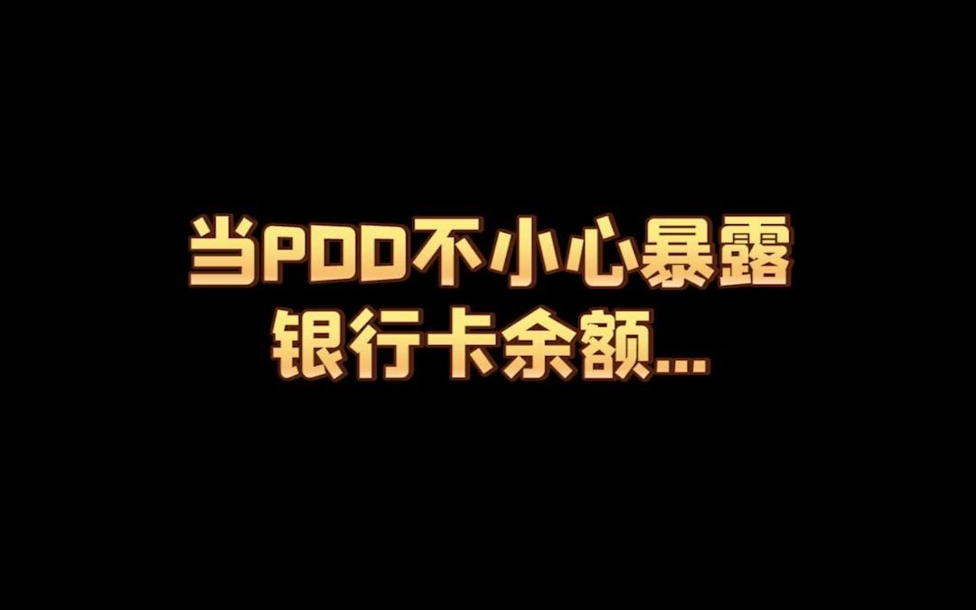 PDD直播时收到银行短信:您卡里只有200多万了……哔哩哔哩bilibili