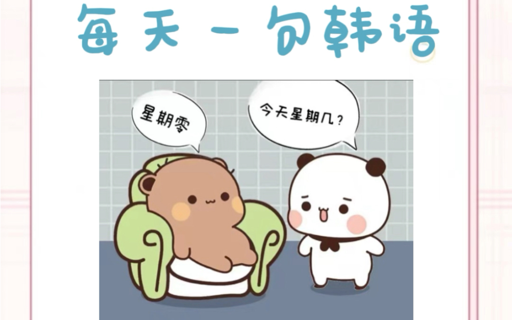 每天一句韩语—"今天星期几"