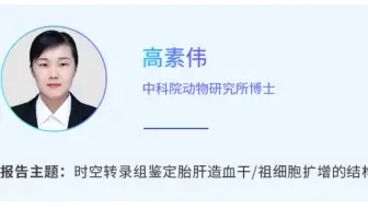Cell Research|一作详解时空转录组鉴定胎肝造血干/祖细胞扩增的结构