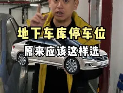 Download Video: 地下车库车位应该这样选