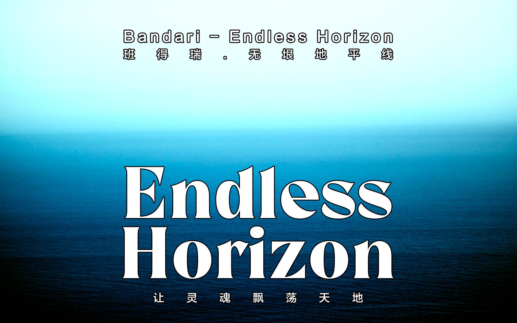 [图]Bandari - Endless Horizon (班得瑞-无垠地平线)缓缓音乐静静听