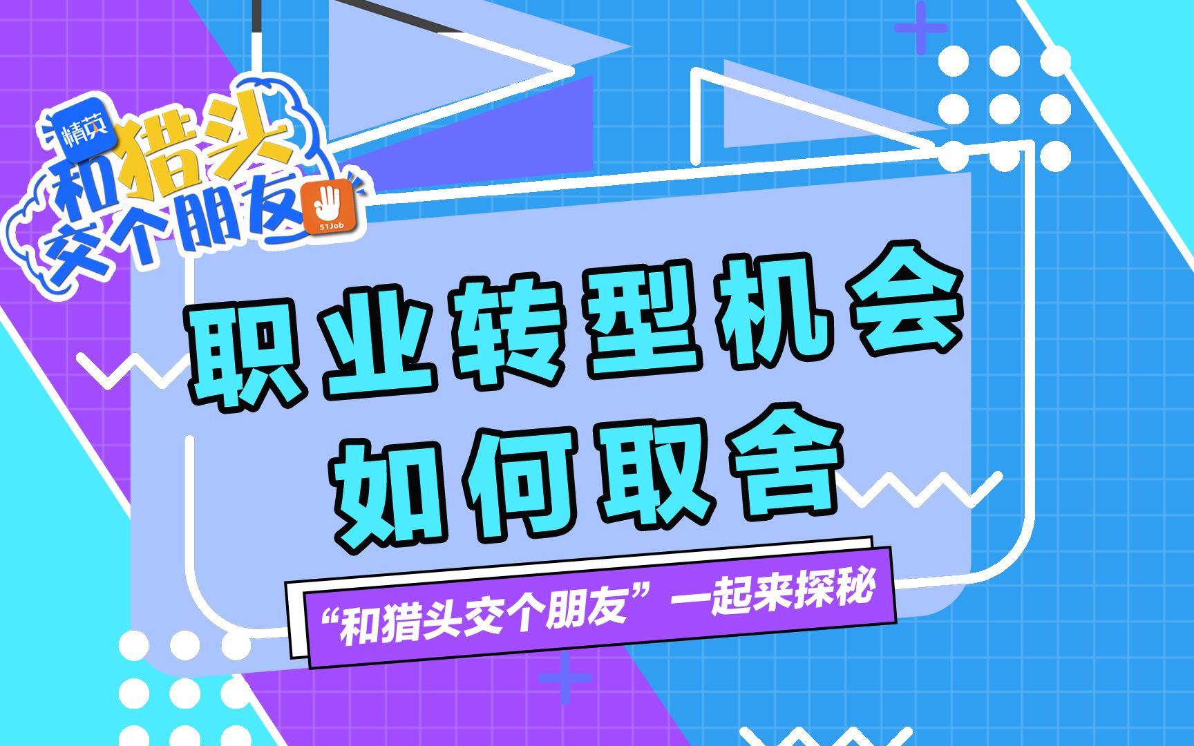 职业转型,可能是机会可也能是坑,遇上要如何取舍?哔哩哔哩bilibili