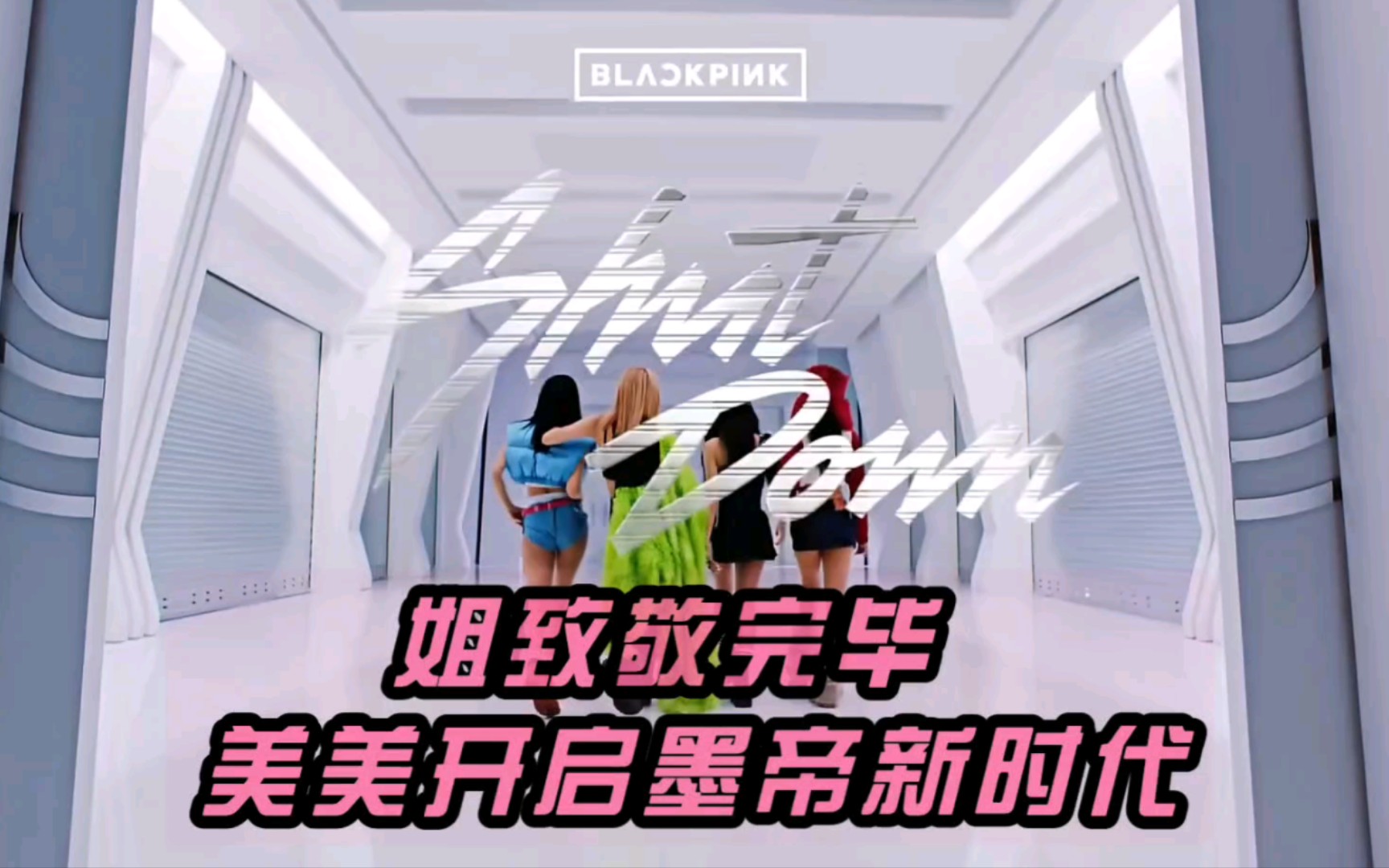 [图]【BLACKPINK】有被狂到 见过自己致敬自己的吗？粉墨新歌《shut down》的细节回忆杀